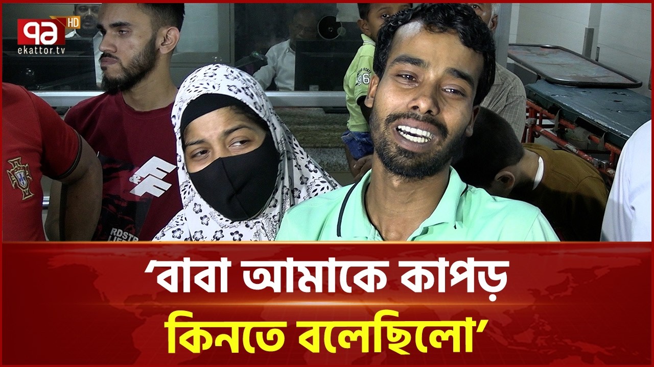 'ভাই ১০টা সময় কল দিয়ে মাফ চাইছে'  | Chattogram Fire | Ekattor TV