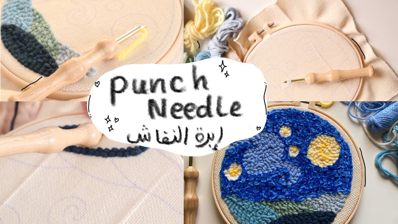 Punch needle • starry night 🌌🤍 نجرب هواية جديدة ؟ • ابرة النفاش