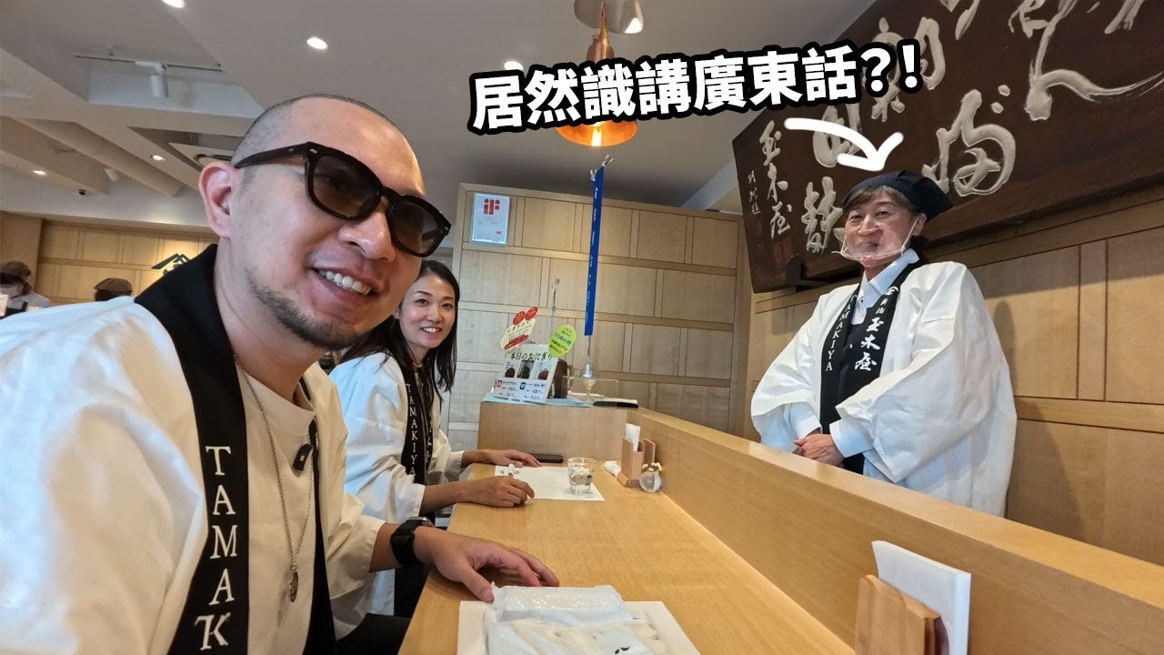 【日常】東京新橋200年老店負責人居然識講廣東話😲？！｜新橋玉木屋・佃煮