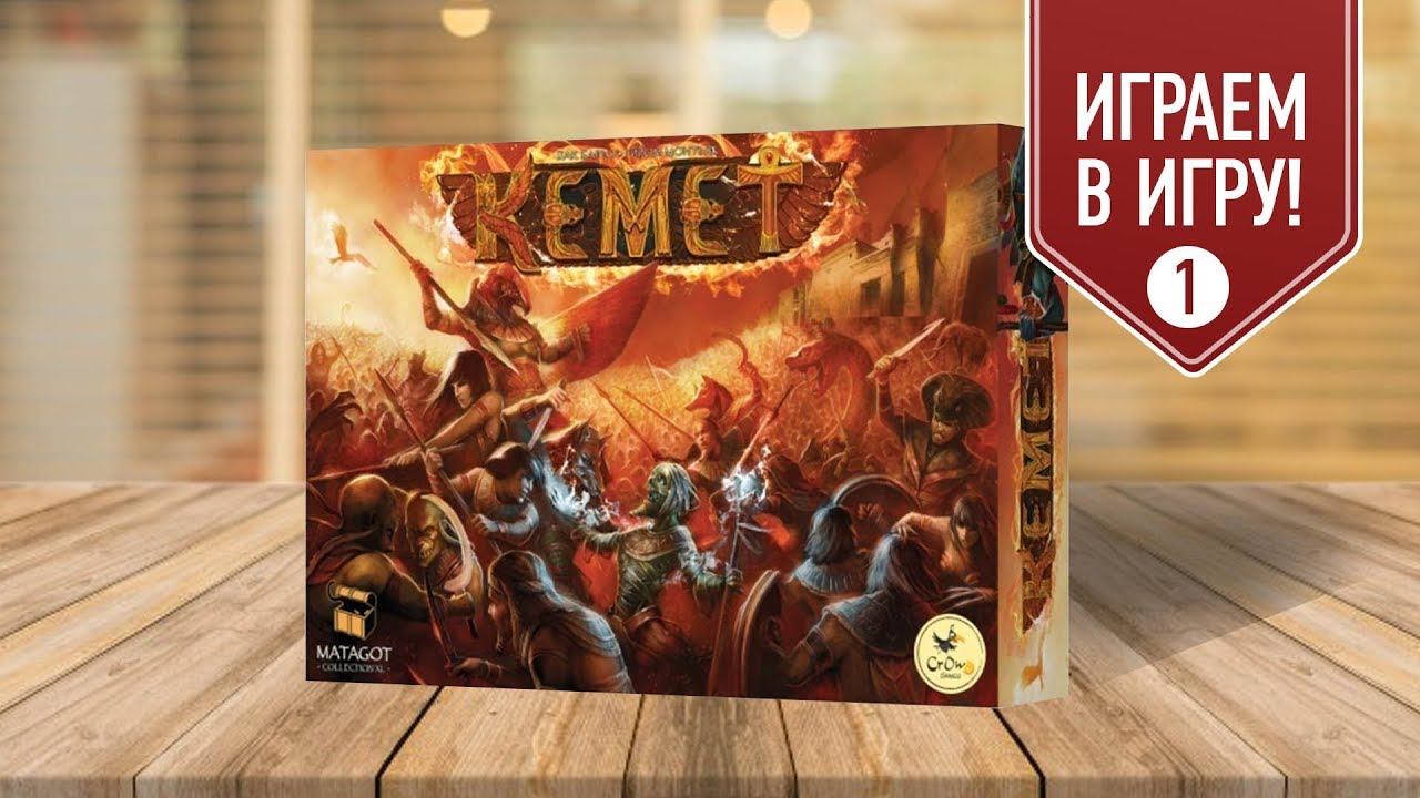 Настольная игра «КЕМЕТ»: ИГРАЕМ! (Правила и первые ходы) ч. 1