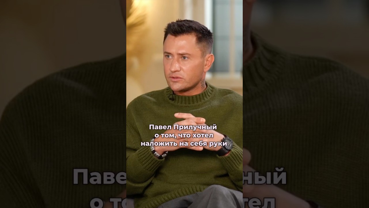 Я упал на самое дно! Павел Прилучный о худшем этапе жизни #интервью