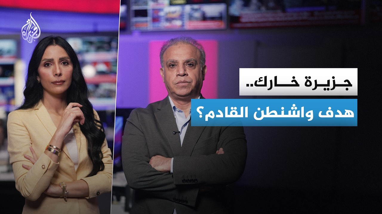 من مقابلة سنة 1988 إلى حرب 2026.. جزيرة خارك الإيرانية هل هي هدف أمريكا القادم؟