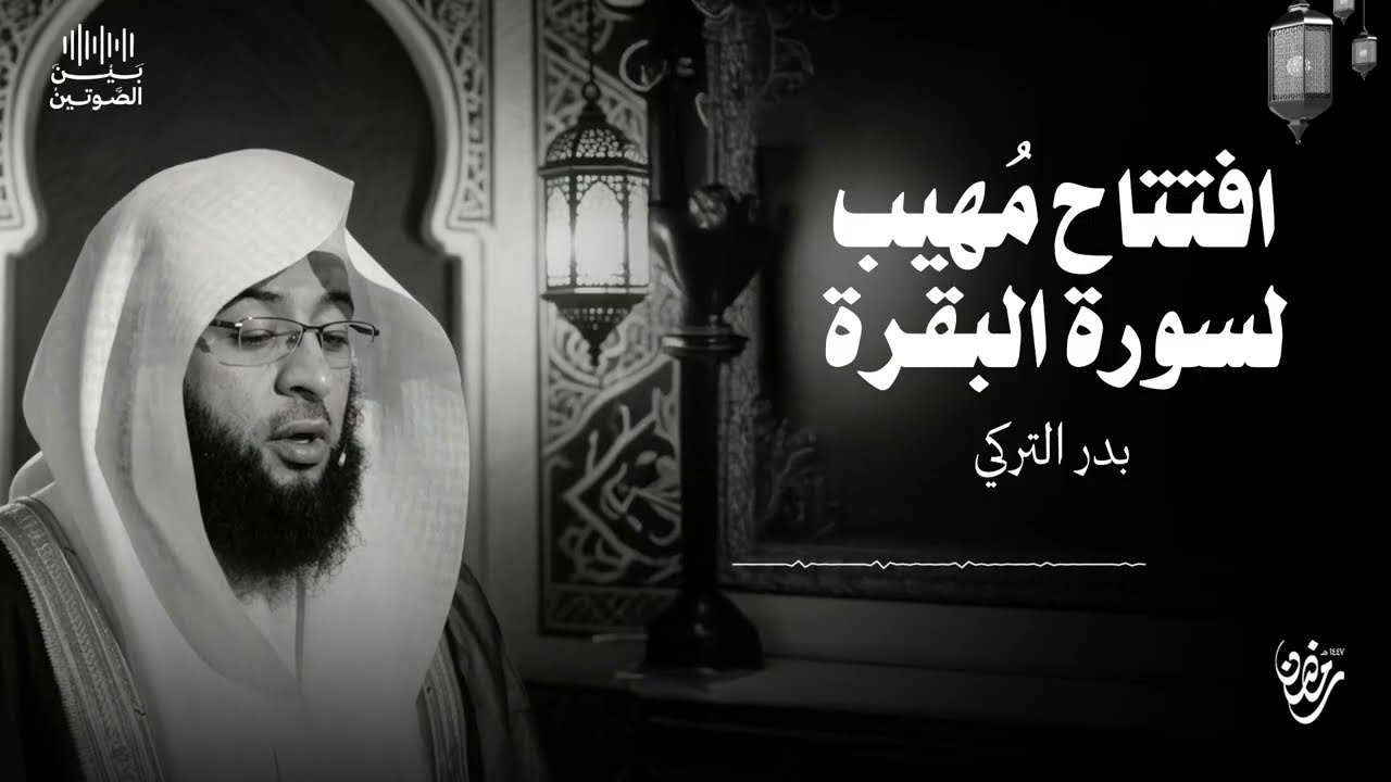 افتتاح مهيب لسورة البقرة من الليلة الأولى لتراويح المسجد الحرام للشيخ بدر التركي  ١٤٤٧ هـ   تلاوات ا
