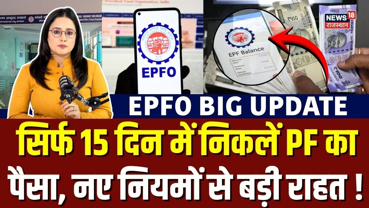 EPF New Rules 2026: आसानी से निकालेगा PF का पूरा पैसा, नए नियमों से बड़ी राहत ! | EPFO | N18V