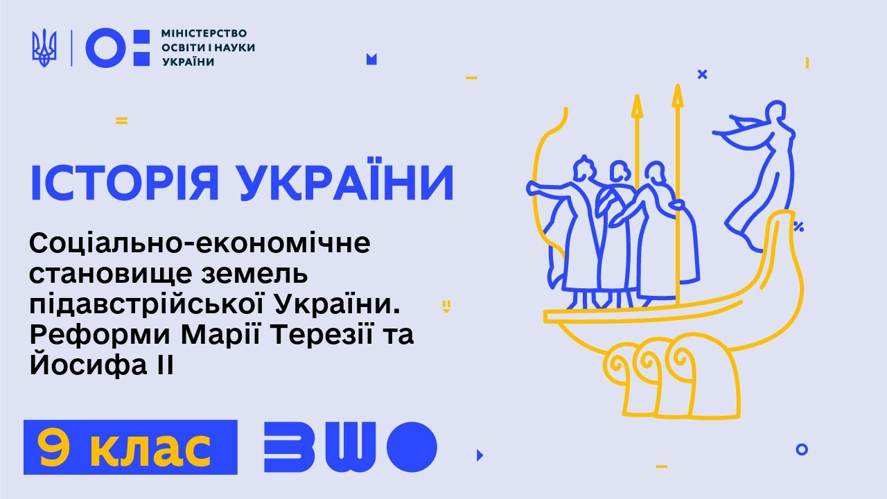 9 клас. Історія України. Соціально-економічне становище земель підавстрійської України