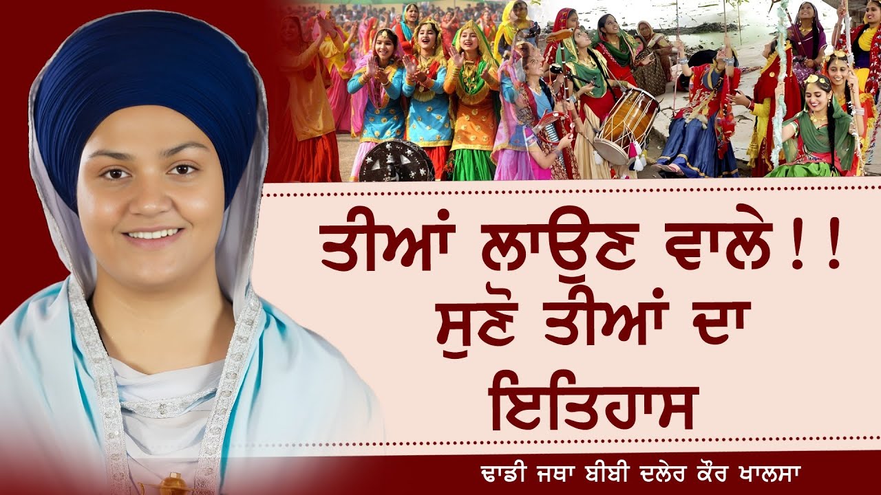 ਤੀਆਂ ਲਾਉਣ ਵਾਲੇ ਸੁਣੋ || ਤੀਆਂ ਦਾ ਇਤਿਹਾਸ ||ਢਾਡੀ ਜੱਥਾ ਬੀਬੀ ਦਲੇਰ ਕੌਰ ਖਾਲਸਾ  || BIBI DALER KAUR KHALSA