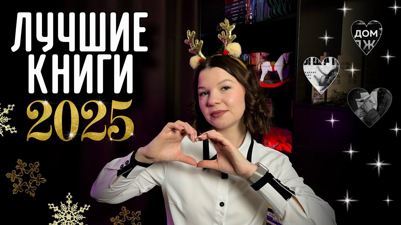 ✨ЛУЧШИЕ КНИГИ 2025✨