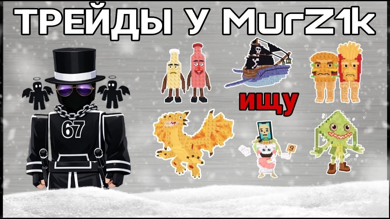 ТРЕЙДЫ У MurZ1k