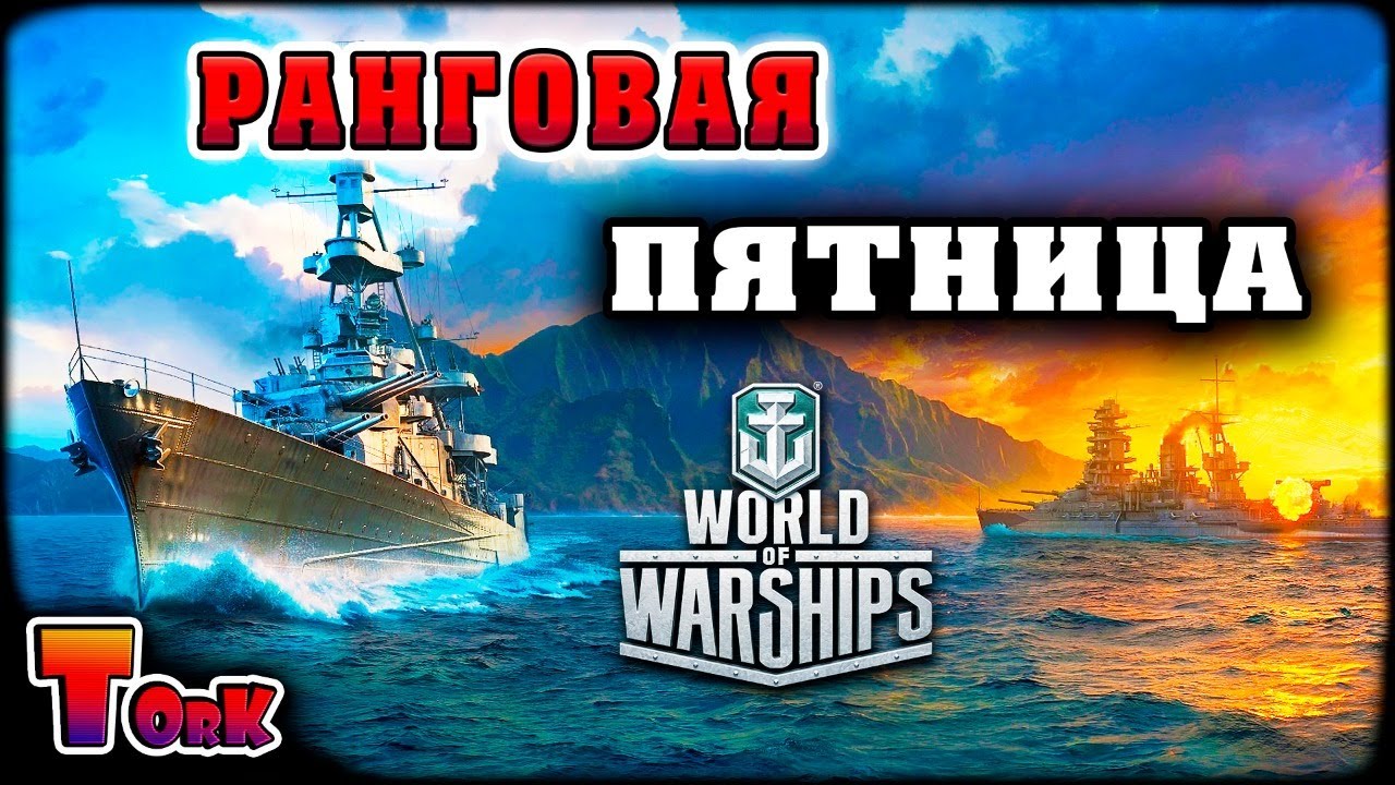 Только лучшие корабли для рангов ! ⚓ World of Warships ⚓