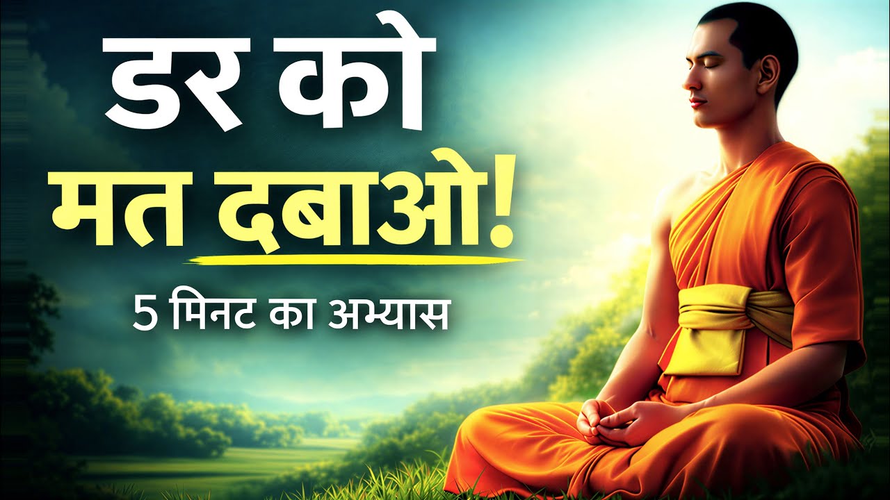 डर को दबाओ मत, बस 5 मिनट बैठकर इसे देखो 🙏🏻 | एक साधक का शांत अनुभव