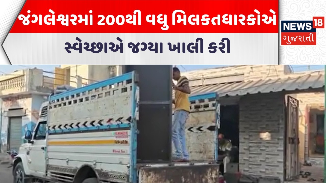 Rajkot Demolition Update | જંગલેશ્વરમાં 200થી વધુ મિલકતધારકોએ સ્વેચ્છાએ જગ્યા ખાલી કરી | News18