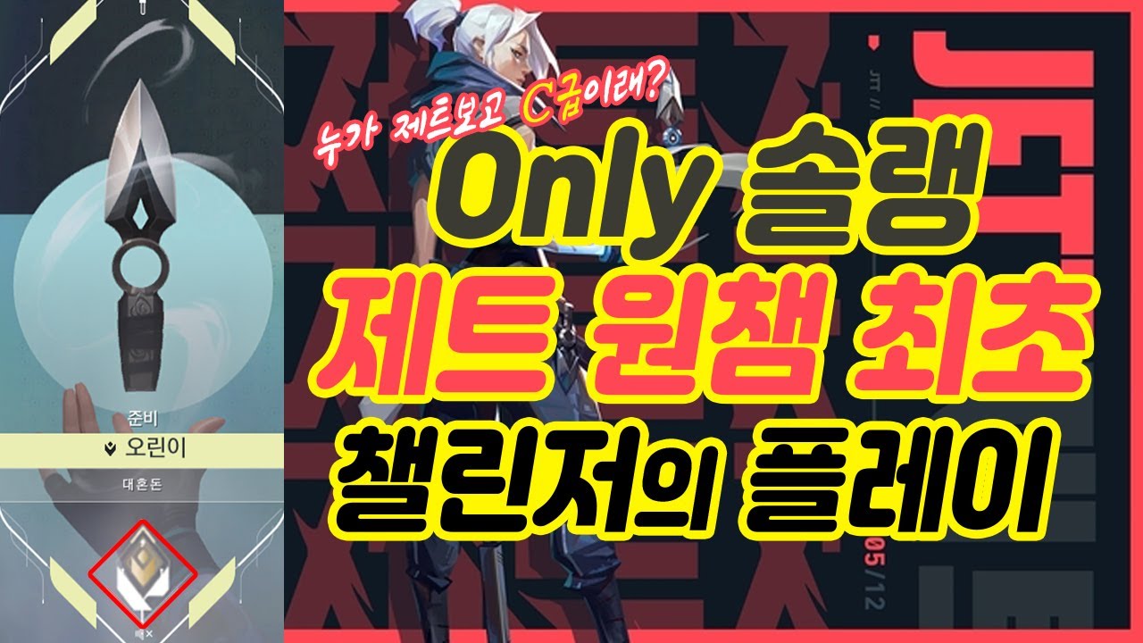 최초 제트원챔 챌린저의 스킬활용 매드무비
