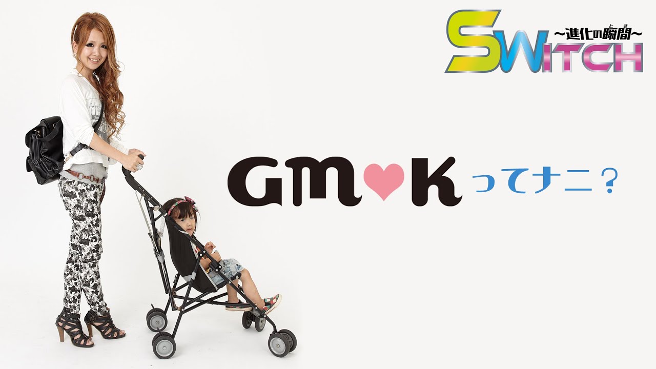 【異色の商品開発プロジェクト&ldquo;GMK&rdquo;とは!?】株式会社カワキタ ＜SWITCH 〜進化の瞬間〜＞