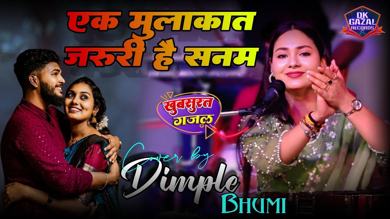 #video एक मुलाकात जरुरी है सनम - Ek Mulakat Zaruri Hai Sanam #dimpal_bhumi_ghazal बहुत ही खुबसूरत शो