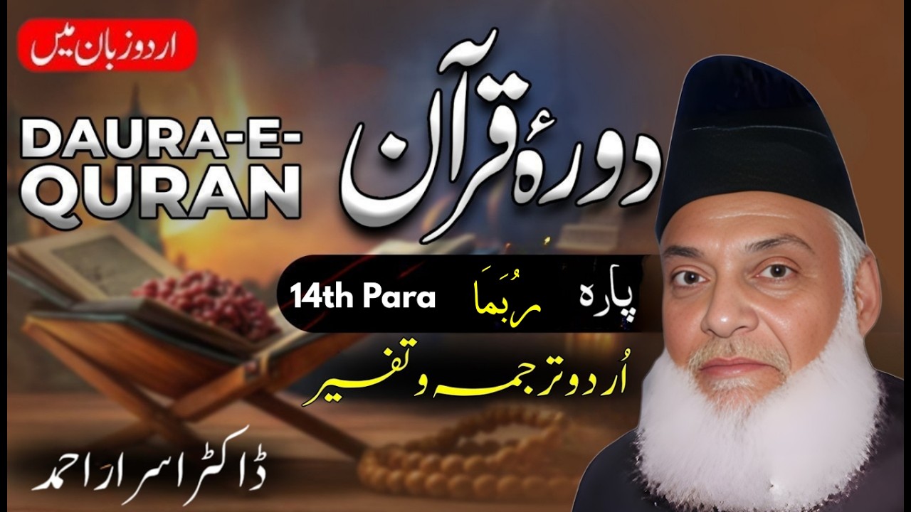 Daurah-e-Quran Urdu 2026 : Juzz 14 | دورہ قرآن اردو | Para 14 : رُبَمَا Tafseer | Dr. Israr Ahmad
