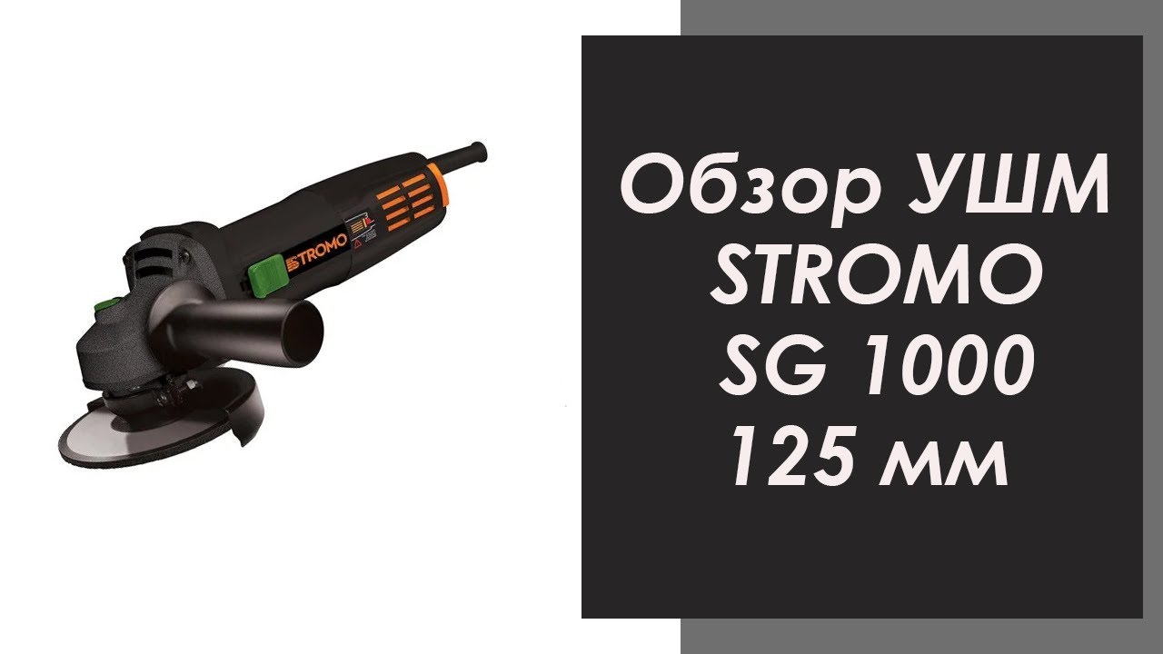 Обзор УШМ STROMO SG 1000