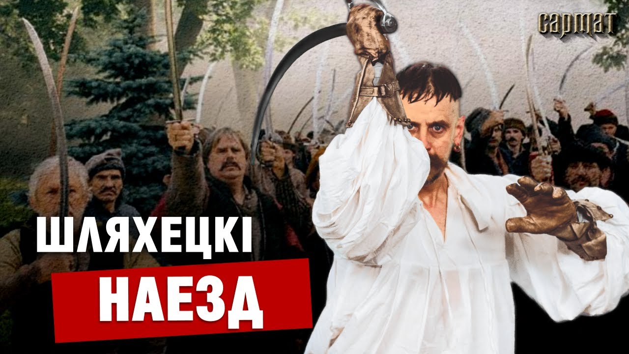 Соседские войны. Как шляхта между собой воевала? 🗡️ Сармат