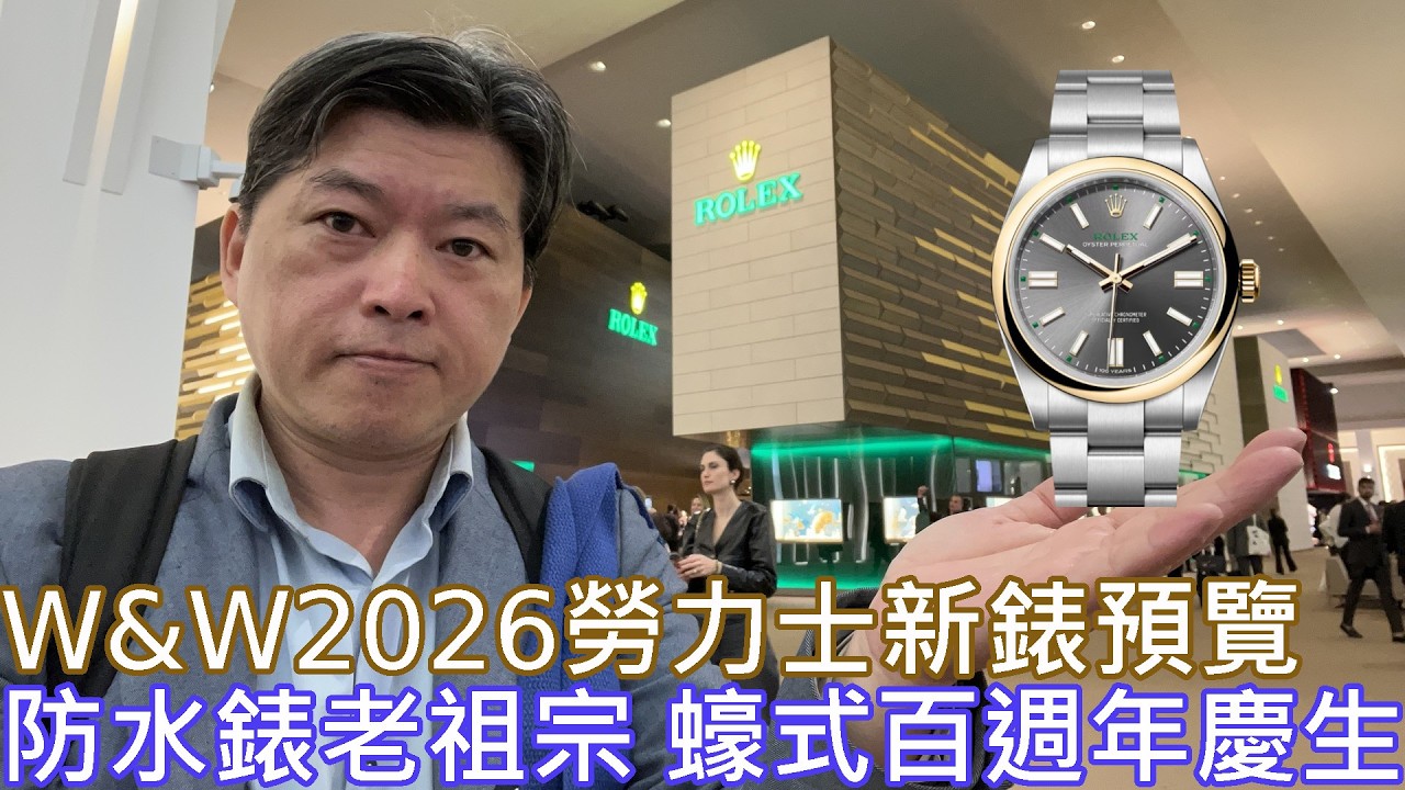 【W&W2026】勞力士 蠔式 百週年 Oyster Perpetual 題材大爆發
