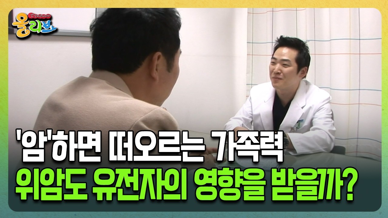 [건강버라이어티 올리브] '암'하면 떠오르는 가족력 위암도 유전자의 영향을 받을까?
