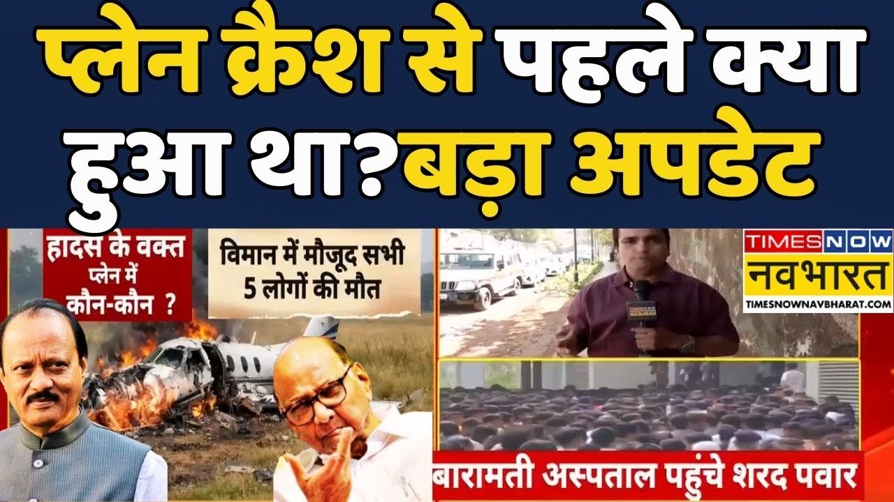 Maharashtra Plane Crash:Times Now Navbharat Reporter ने बताया आखिर  Plane Crash से पहले क्या हुआ था?