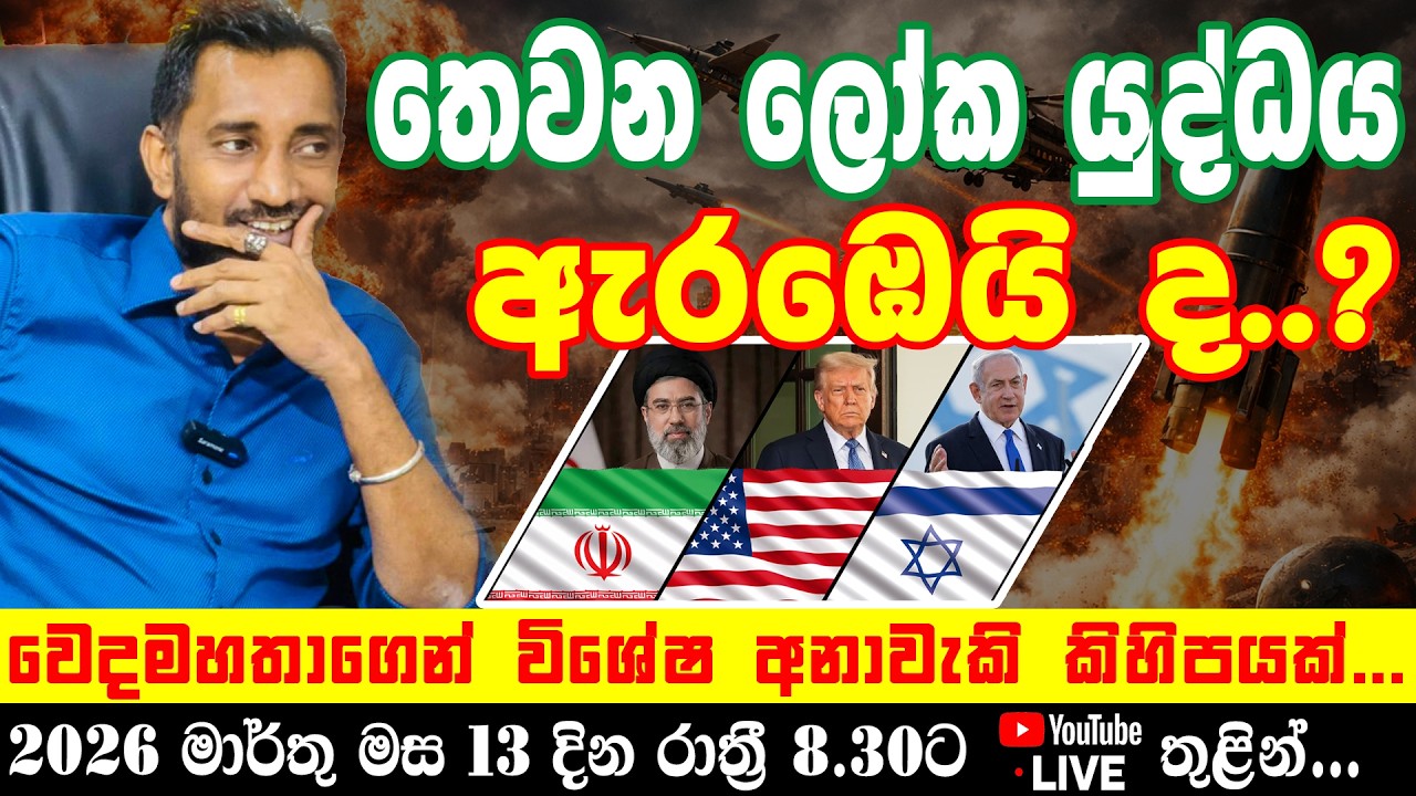 තෙවන ලෝක යුද්ධය ඇරඹෙයි ද..? වෙදමහතාගෙන් විශේෂ අනාවැකි කිහිපයක්...