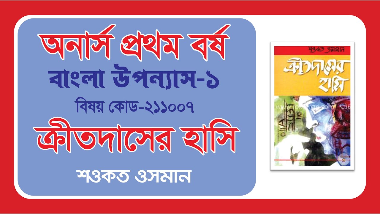 ক্রীতদাসের হাসি  উপন্যাস (অনার্স প্রথম বর্ষ) বিষয় কোড ২১১০০৭।