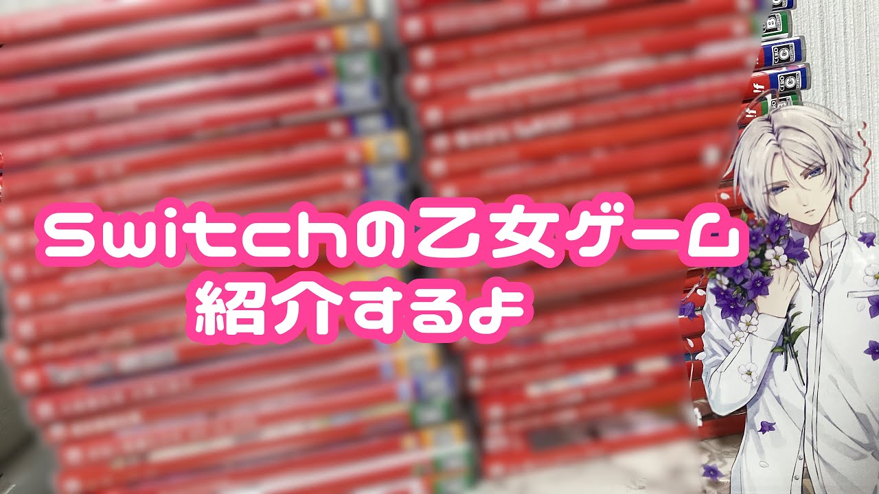 私が持ってるSwitchの乙女ゲーム紹介するよ🎮❕