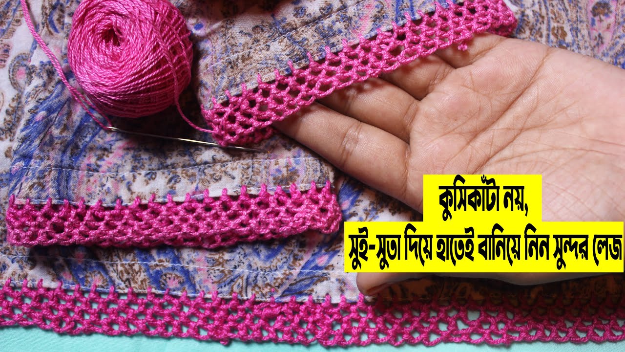 কামিজ ও হাতায়, সুই আর সুতা দিয়ে বানিয়ে নিন সুন্দর লেইজ।। কুশিকাটার কাজ জানার দরকার নাই।। Needle Lace