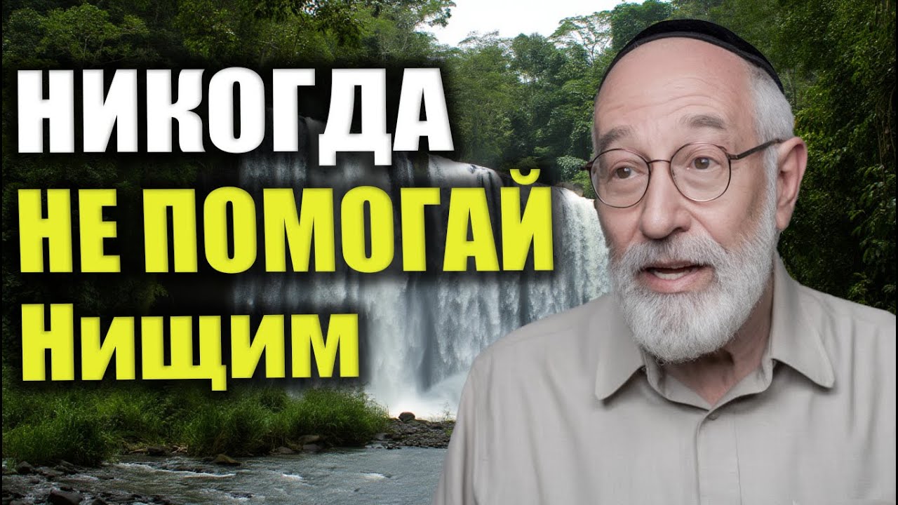 Почему Добро Иногда Ломает Жизнь: Главный Закон Вселенной, О Котором Молчат | Еврейская Мудрость