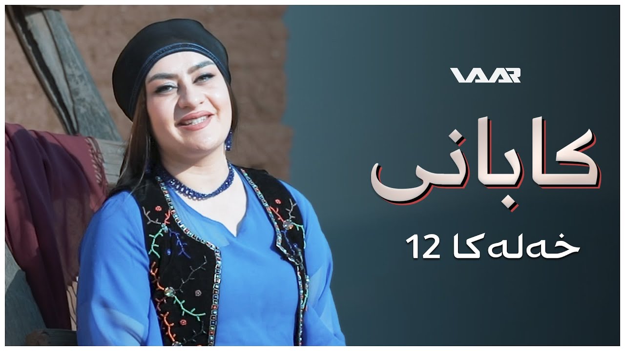 Kabanî | Xaleta Ember - Xeleka 12 | کابانی | خالەتا عمبەر-  خەلەکا ١٢