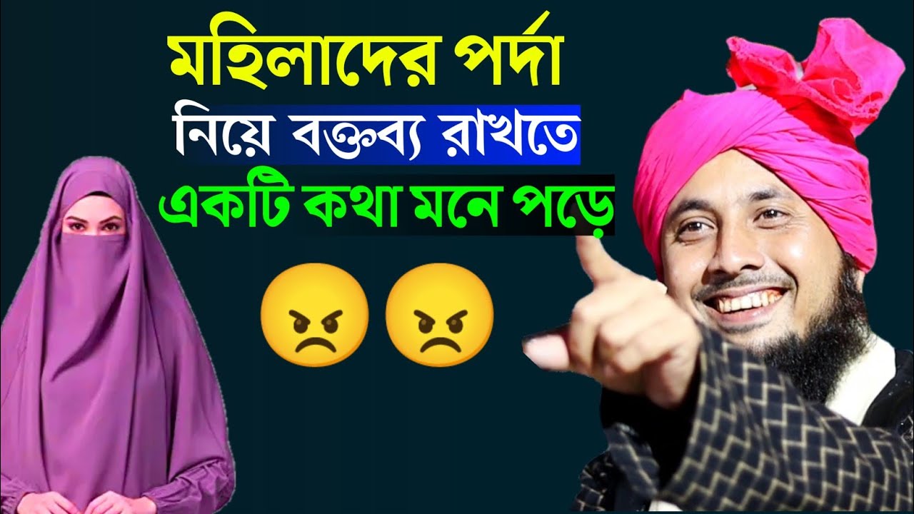 মহিলাদের পর্দা নিয়ে বক্তব্য রাখছে একটি কথা মনে পড়ে | Maulana Qari Nazrul Islam Sahib