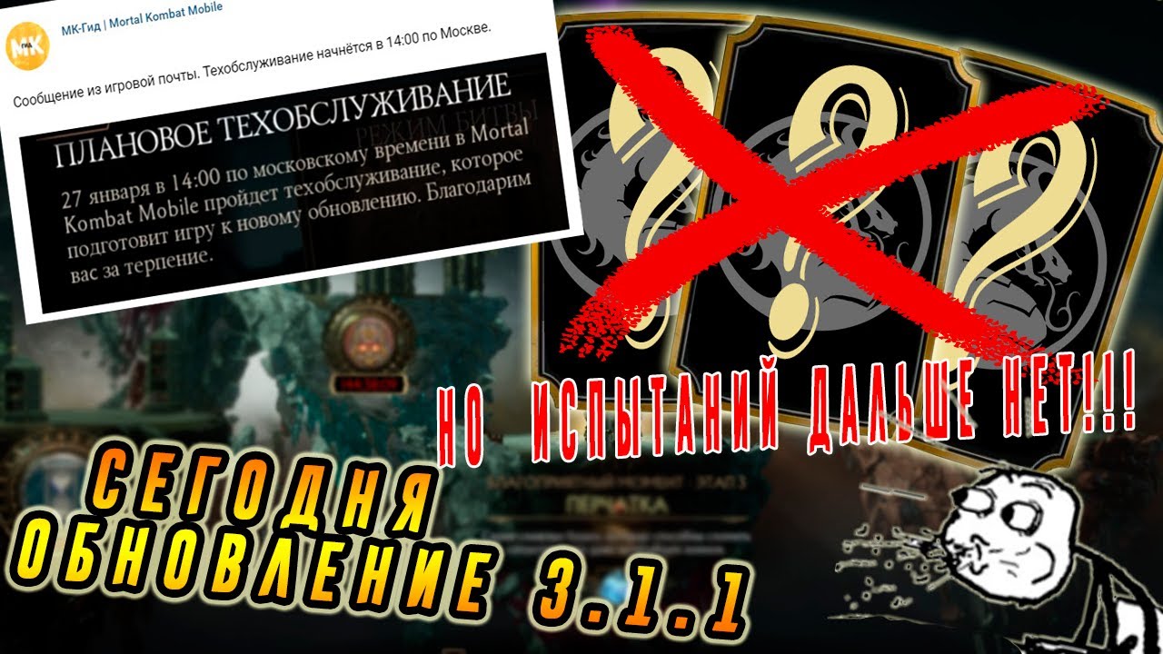 Пропали ВСЕ ИСПЫТАНИЯ и готовится обновление 3.1.1 в  Мортал Комбат мобайл(МК Мобайл)