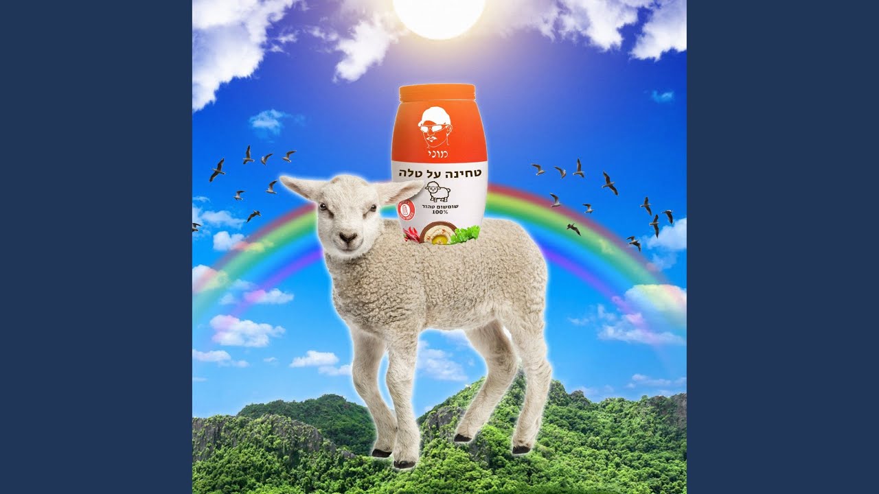טחינה על טלה