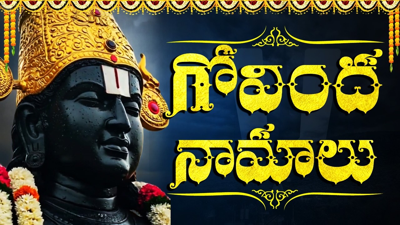 గోవింద నామాలు వింటే మీఇంట్లో ధనం, శాంతి కలుగుతాయి | Govinda Namalu | Govinda Namalu Telugu