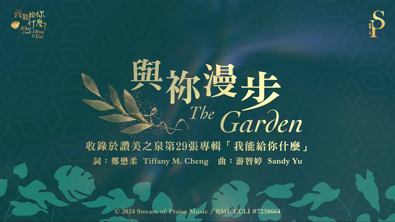 【與祢漫步 The Garden】官方歌詞版MV (Official Lyrics MV) - 讚美之泉敬拜讚美 (29)