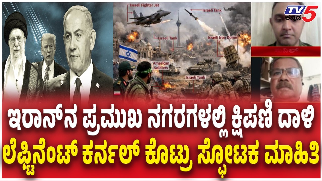 Israel launches 'Biggest' Attack on Iran |  ಕ್ಷಿಪಣಿ ದಾಳಿ ಲೆಫ್ಟಿನೆಂಟ್​​ ಕರ್ನಲ್​ ಕೊಟ್ರು ಸ್ಫೋಟಕ ಮಾಹಿತಿ