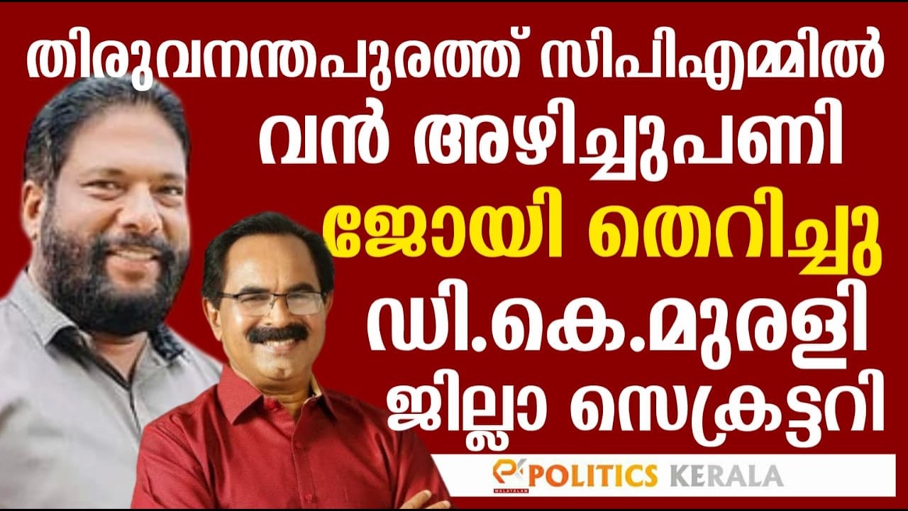 തിരുവനന്തപുരത്ത് സിപിഎമ്മിൽ വൻ അഴിച്ചുപണി | ജോയി തെറിച്ചു | ഡി.കെ.മുരളി ജില്ലാ സെക്രട്ടറി