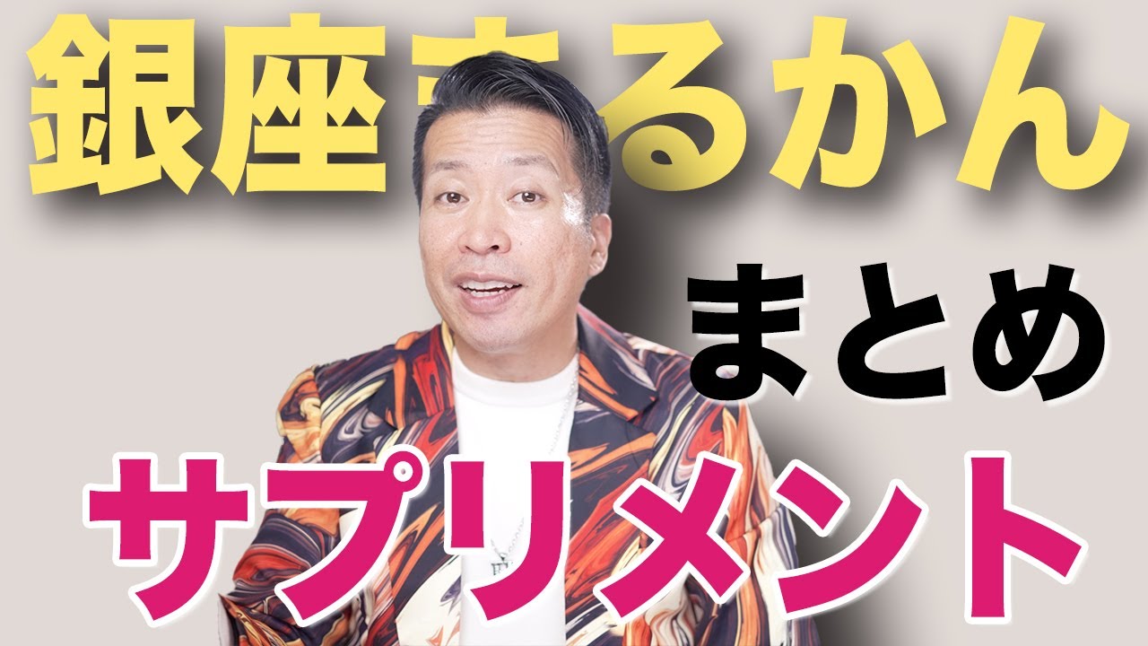 【まとめ】銀座まるかんサプリメントこんな時にはこれを飲む