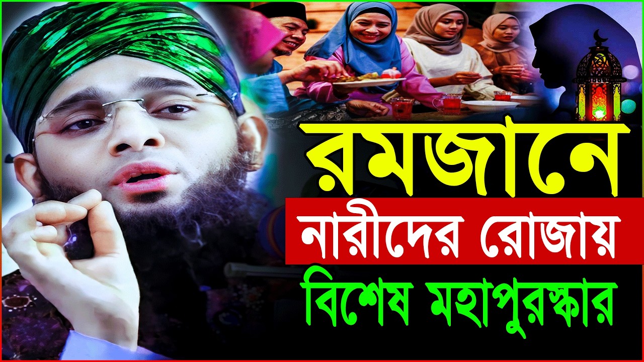 রমজানে নারীদের রোজার বিশেষ পুরস্কার | রমজানের নতুন ওয়াজ ২০২৬/Romjaner Waz Gazi Solaiman Qadri 2026