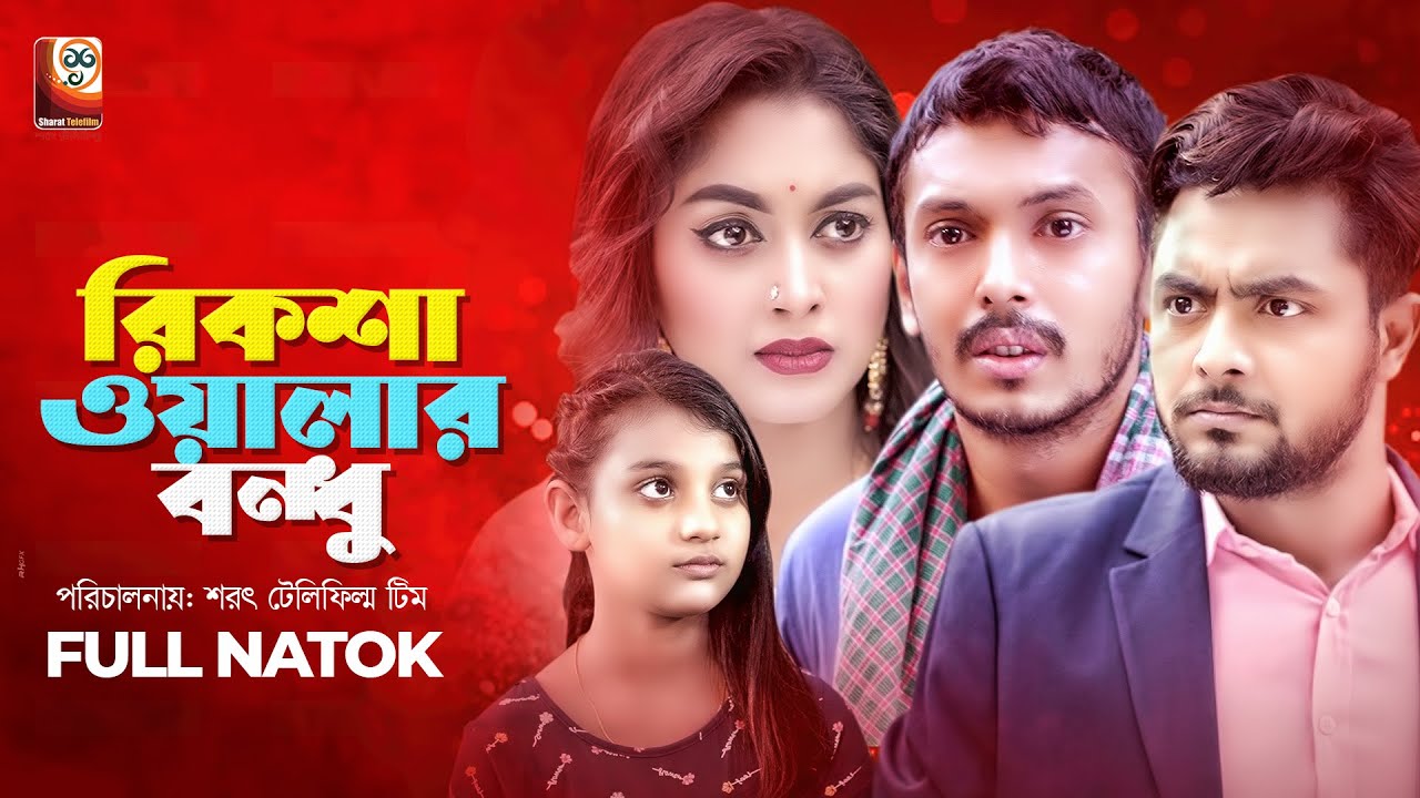 Rikshawalar Bondhu | রিকশাওয়ালার বন্ধু | Shishir | Sabrina Tonni | Rajan | Bangla New Natok 2022