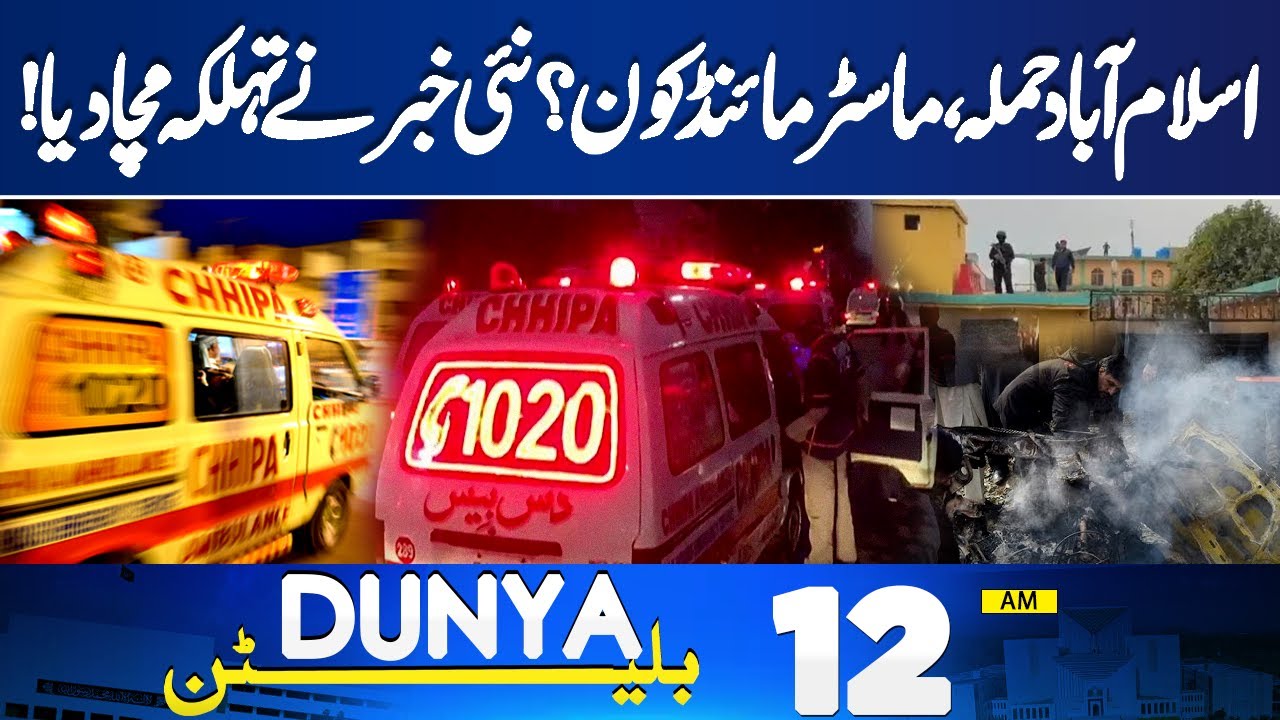 Who Is Behind Islamabad Attack | Shocking CCTV Footage Revealed | 12 AM Bulletin