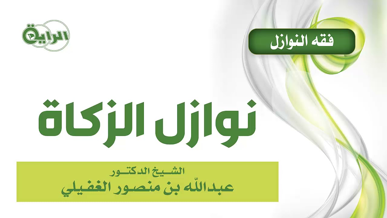 1  فقه النوازل  -  نوازل الزكاة   الشيخ د عبدالله الغفيلي
