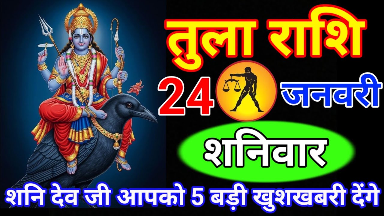 तुला राशि 23 जनवरी शुक्रवार//शनि देव जी आपको 5 बड़ी खुशखबरी देंगे //वीडियो तुरंत देखलो// Tula rashi 