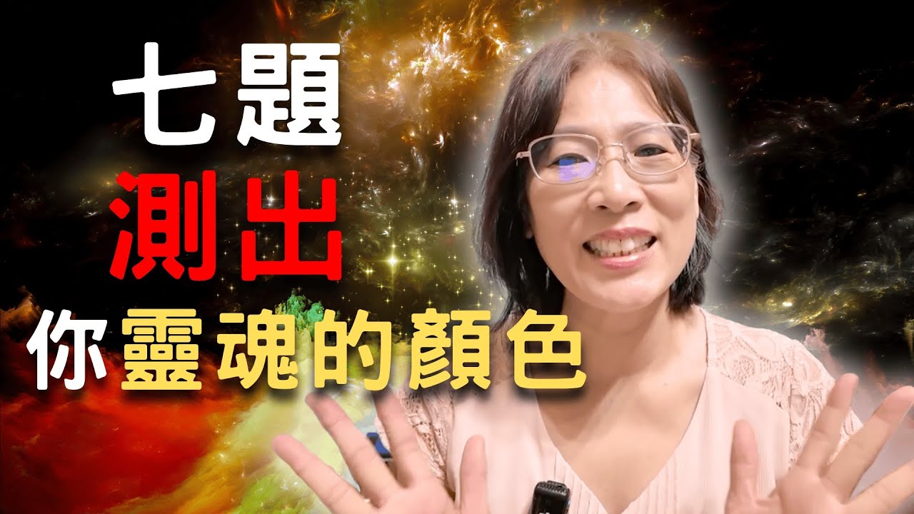 七題測出你靈魂的顏色/靈魂的顏色代表你的能量場/靈魂使命/靈魂進化/宇宙大美人
