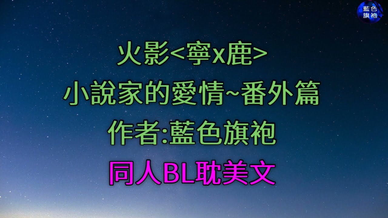 同人BL耽美小說~火影~小說家的愛情~番外篇~寧x鹿~藍色旗袍