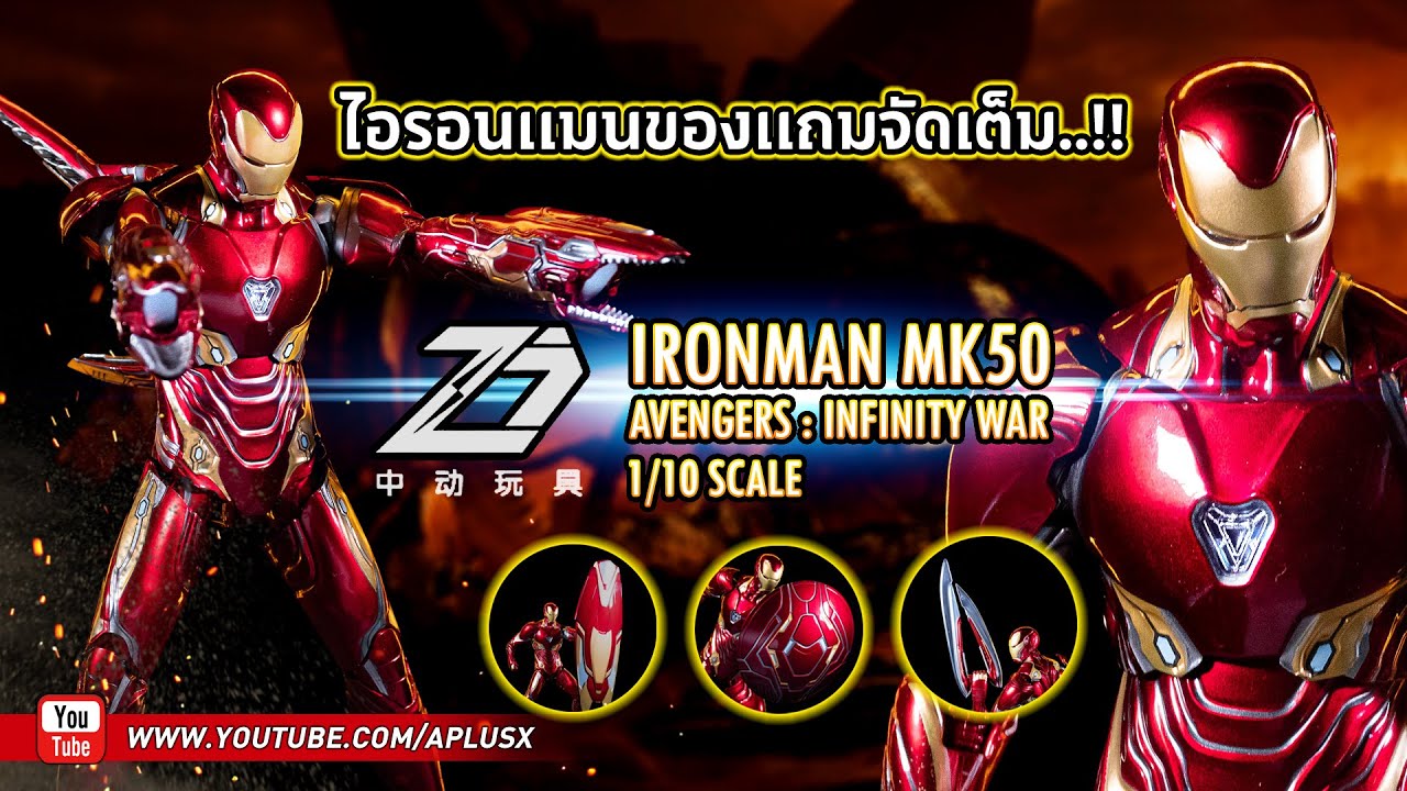 รีวิวไอรอนเเมนมาร์ค50 ของเเถมจัดเต็ม  : Ironman mk50 [ZD Toys]