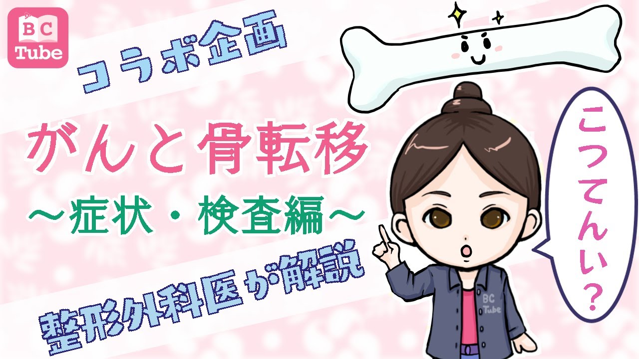 【整形外科医が解説】がんと骨転移～症状・検査編～ 《BC Tube：乳癌の専門家による情報発信グループ》