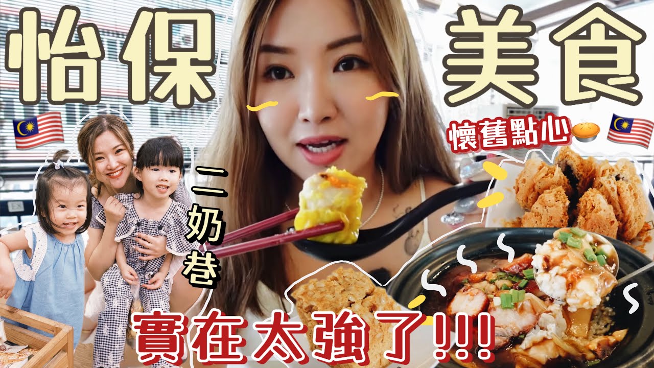 ◤🇲🇾馬來西亞快閃怡保24小時◢本地人推薦必食老字號中菜⭐️爸媽吃得很感動的懷舊茶樓點心😍著名景點二奶巷✔️嫩滑山水豆腐花 | 推薦家庭入住的精品酒店✨Suenn Wong FT.EGL
