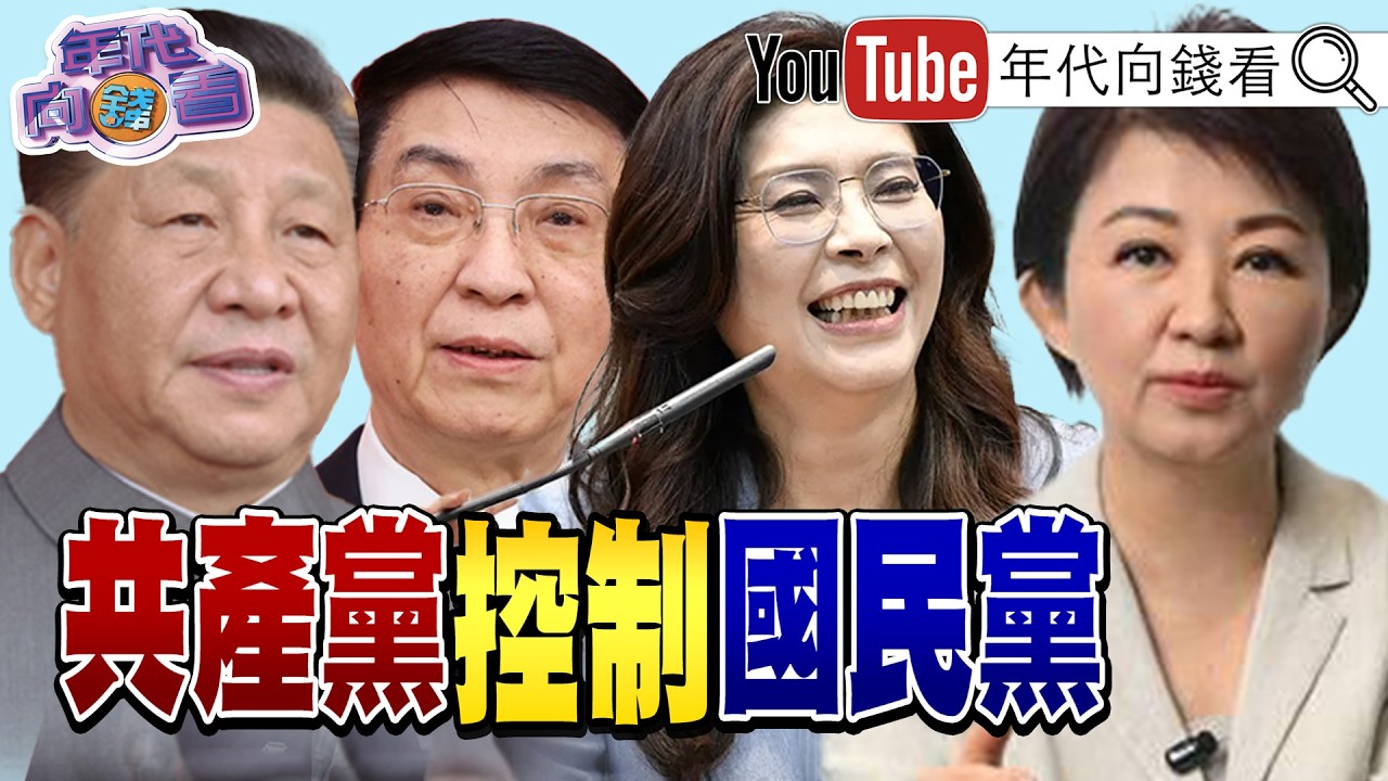 《#國民黨 #共產黨 一家親！#鄭麗文 #習近平 四月會面！兩岸破冰？還是出賣#台灣 ？衝擊國民黨選情？》【年代向錢看】2026.04.03@ChenTalkShow  #連戰 #馬英九