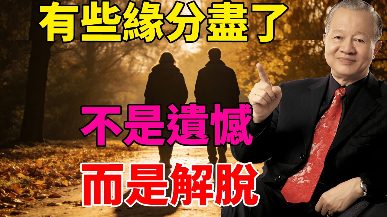 不糾纏，不強求的緣分，便是餘生最好的福。# 緣分感悟 #不強求#解脫#因果#緣分#因緣#婚姻#中年#曾仕強